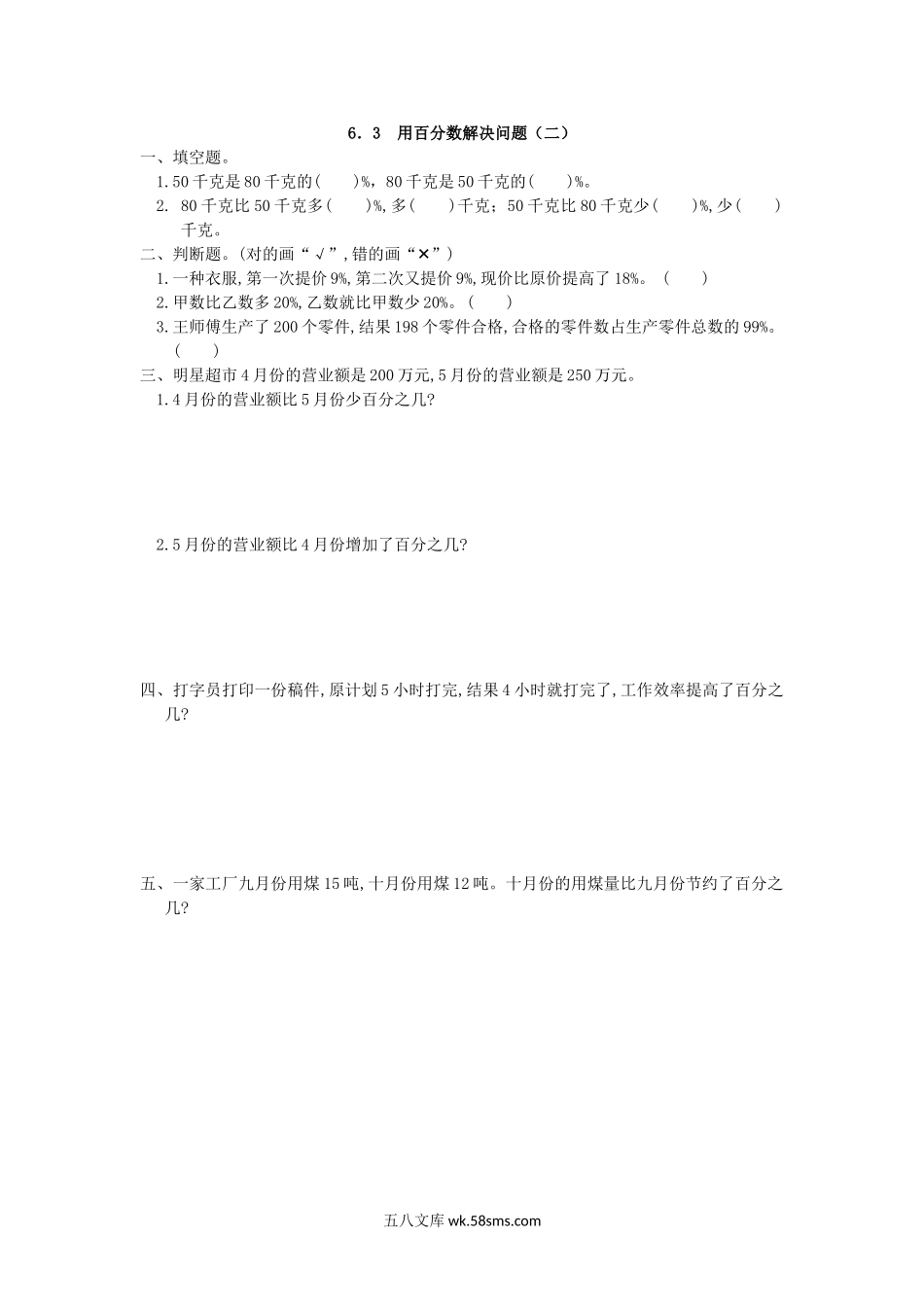 小学六年级数学上册_3-11-3-2、练习题、作业、试题、试卷_人教版_课时练_第六单元 百分数（一）_备选练习_6.3 用百分数解决问题(二)_6.3 用百分数解决问题(二).doc_第1页