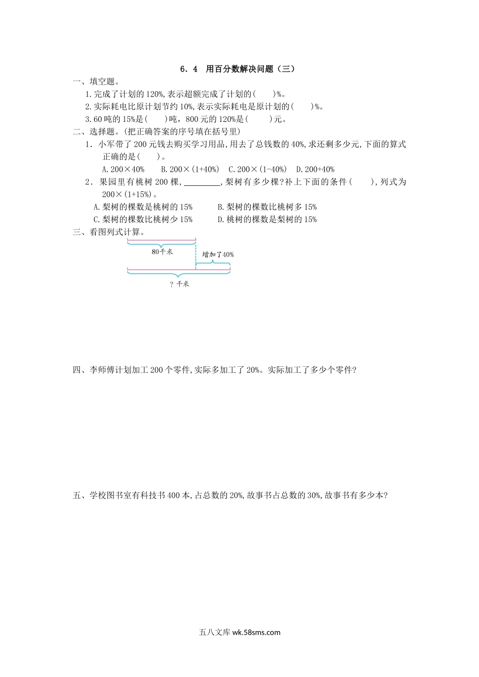 小学六年级数学上册_3-11-3-2、练习题、作业、试题、试卷_人教版_课时练_第六单元 百分数（一）_备选练习_6.4 用百分数解决问题(三)_6.4 用百分数解决问题(三).doc_第1页