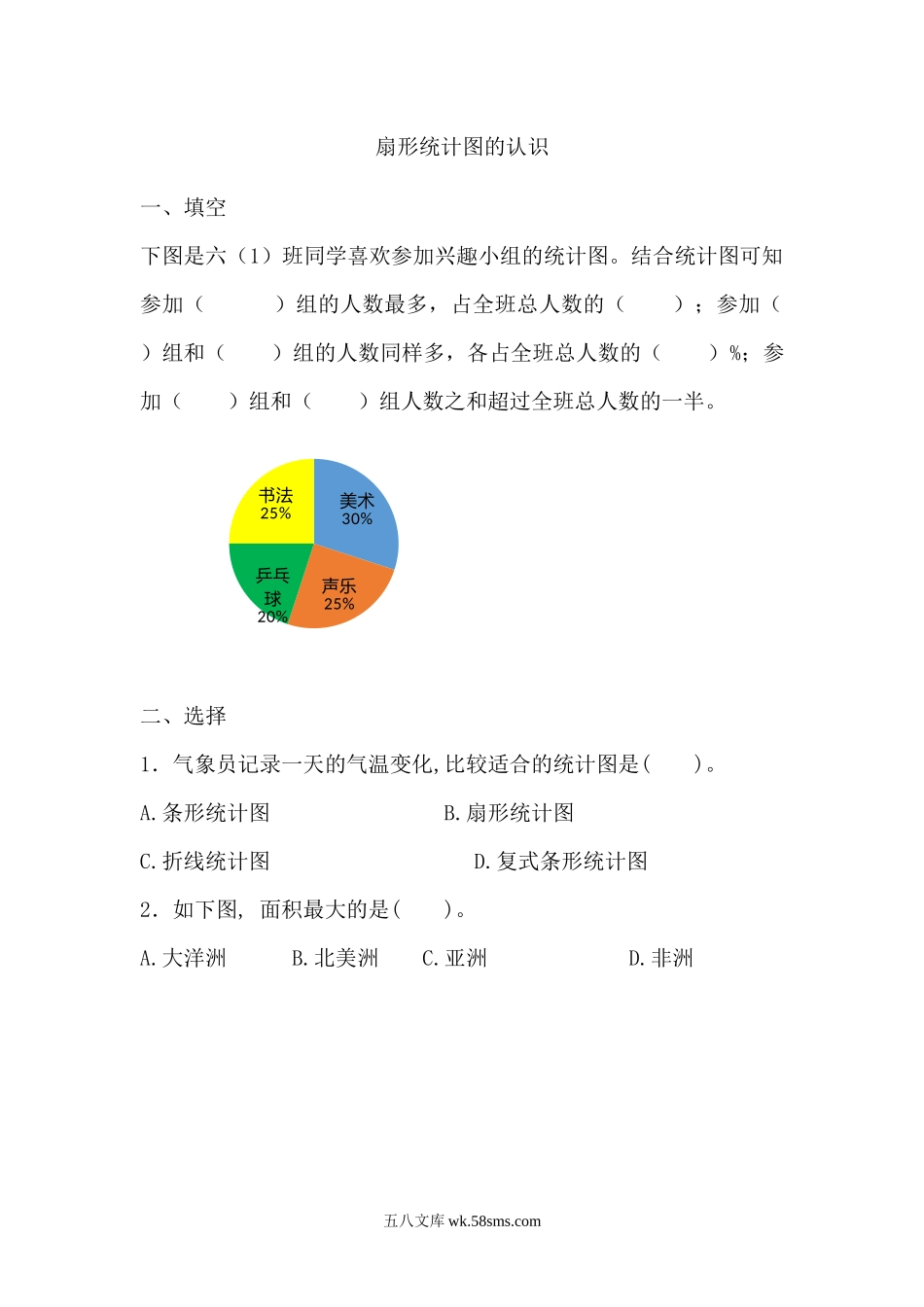 小学六年级数学上册_3-11-3-2、练习题、作业、试题、试卷_人教版_课时练_第七单元 扇形统计图_7.1 扇形统计图的认识.docx_第1页