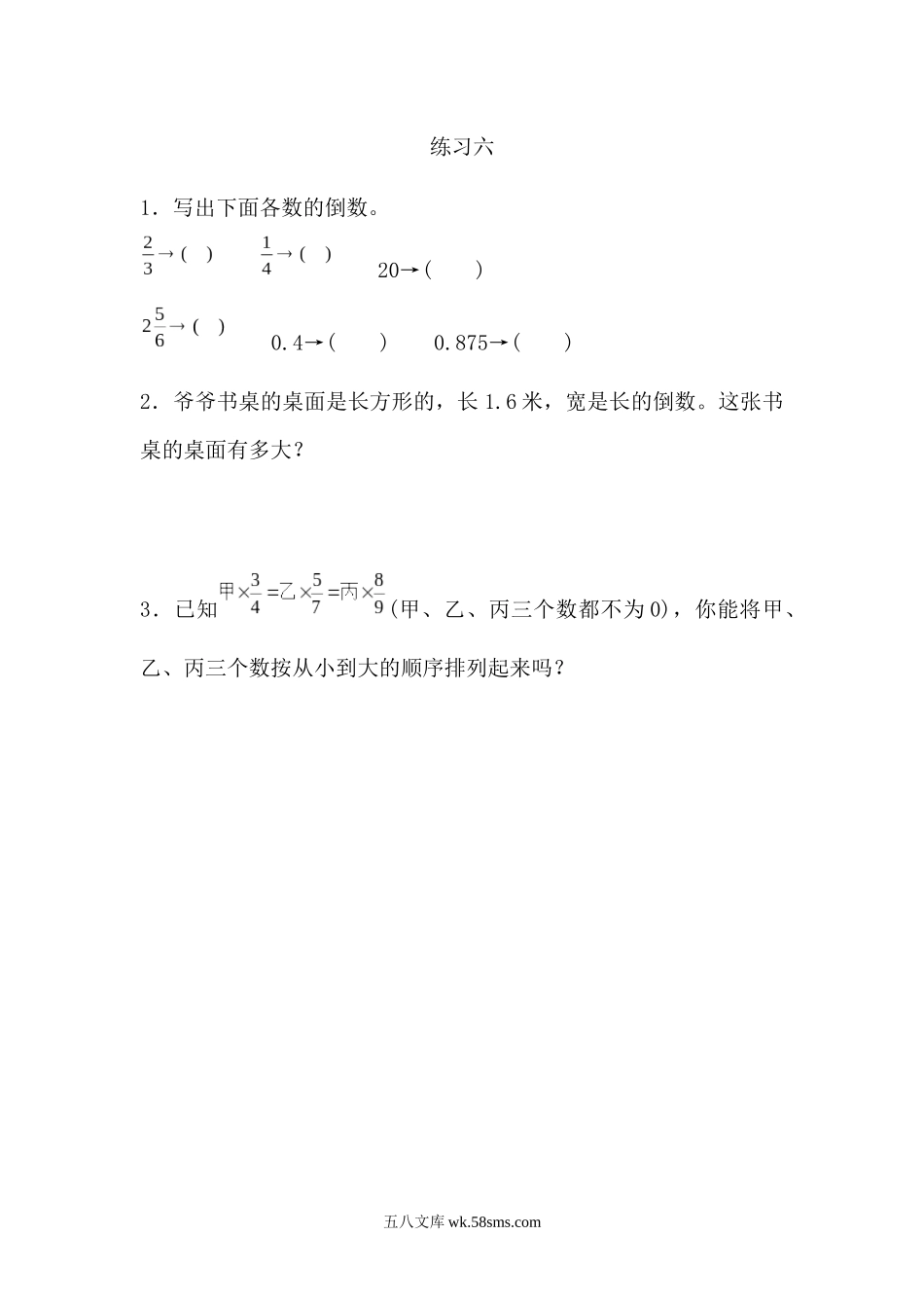 小学六年级数学上册_3-11-3-2、练习题、作业、试题、试卷_人教版_课时练_第三单元 分数除法_3.1.2 练习六.docx_第1页