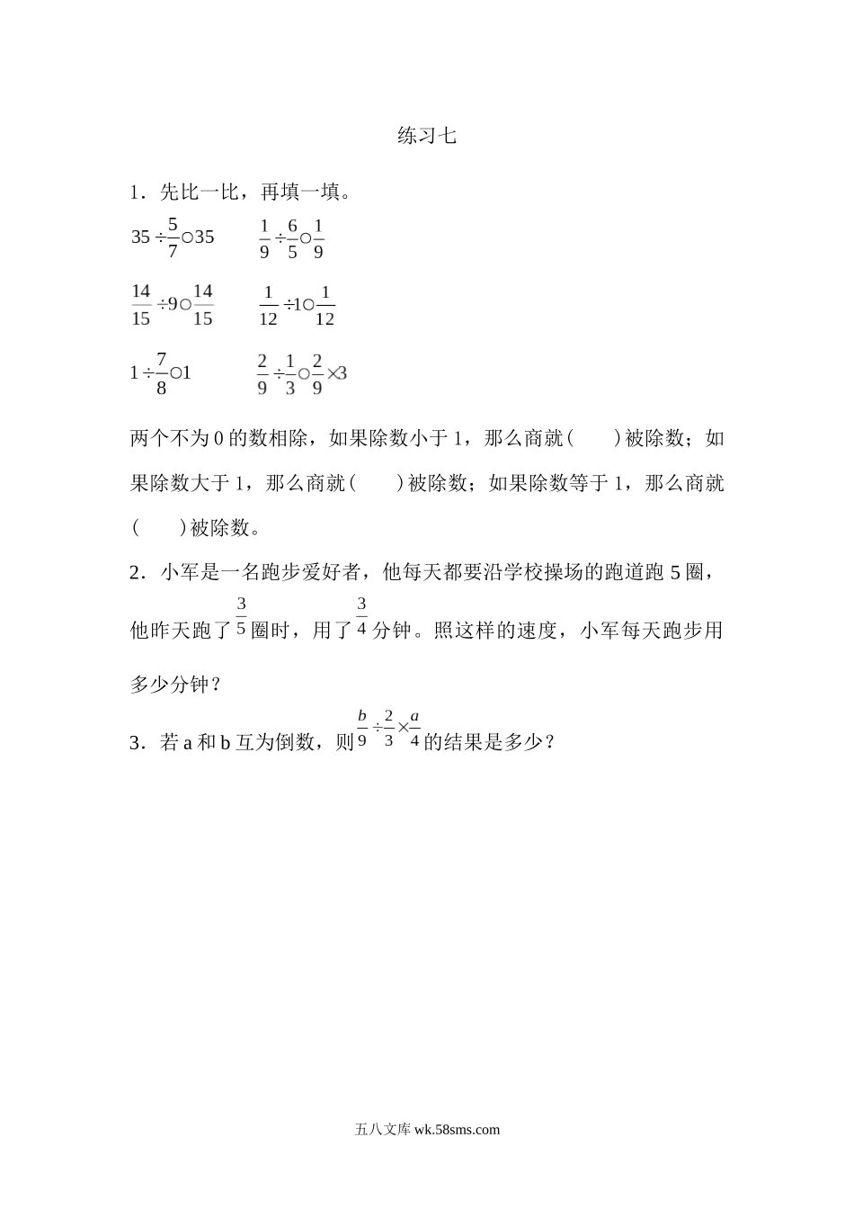 小学六年级数学上册_3-11-3-2、练习题、作业、试题、试卷_人教版_课时练_第三单元 分数除法_3.2.4 练习七.docx_第1页