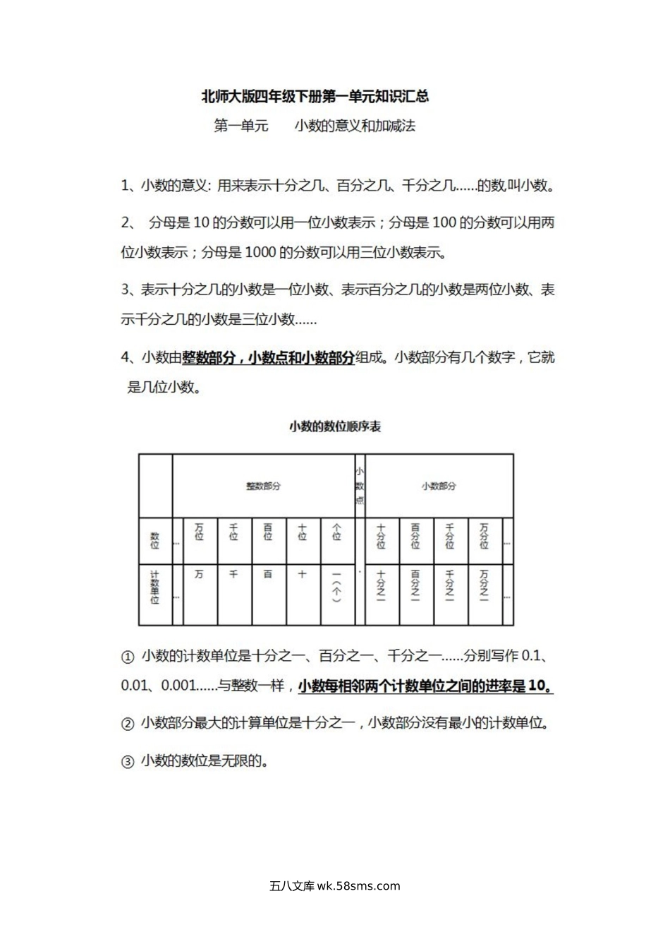 小学四年级数学下册_3-9-4-1、复习、知识点、归纳汇总_北师大版_北师大数学四年级下册知识汇总.docx_第1页