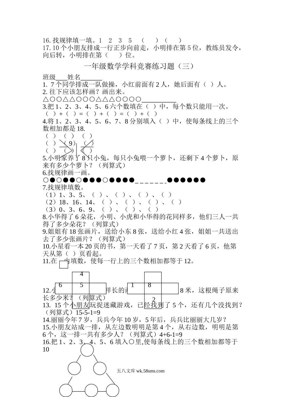 小学一年级数学上册_3-6-3-2、练习题、作业、试题、试卷_通用_一年级上册数学思维训练竞赛练习题.doc_第3页