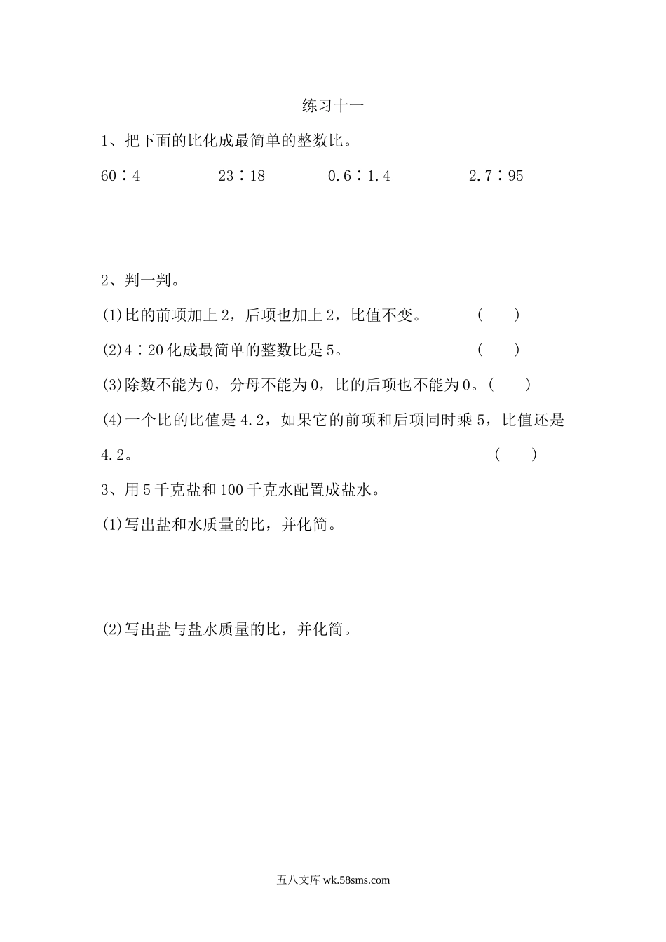 小学六年级数学上册_3-11-3-2、练习题、作业、试题、试卷_人教版_课时练_第四单元  比_4.3练习十一.docx_第1页