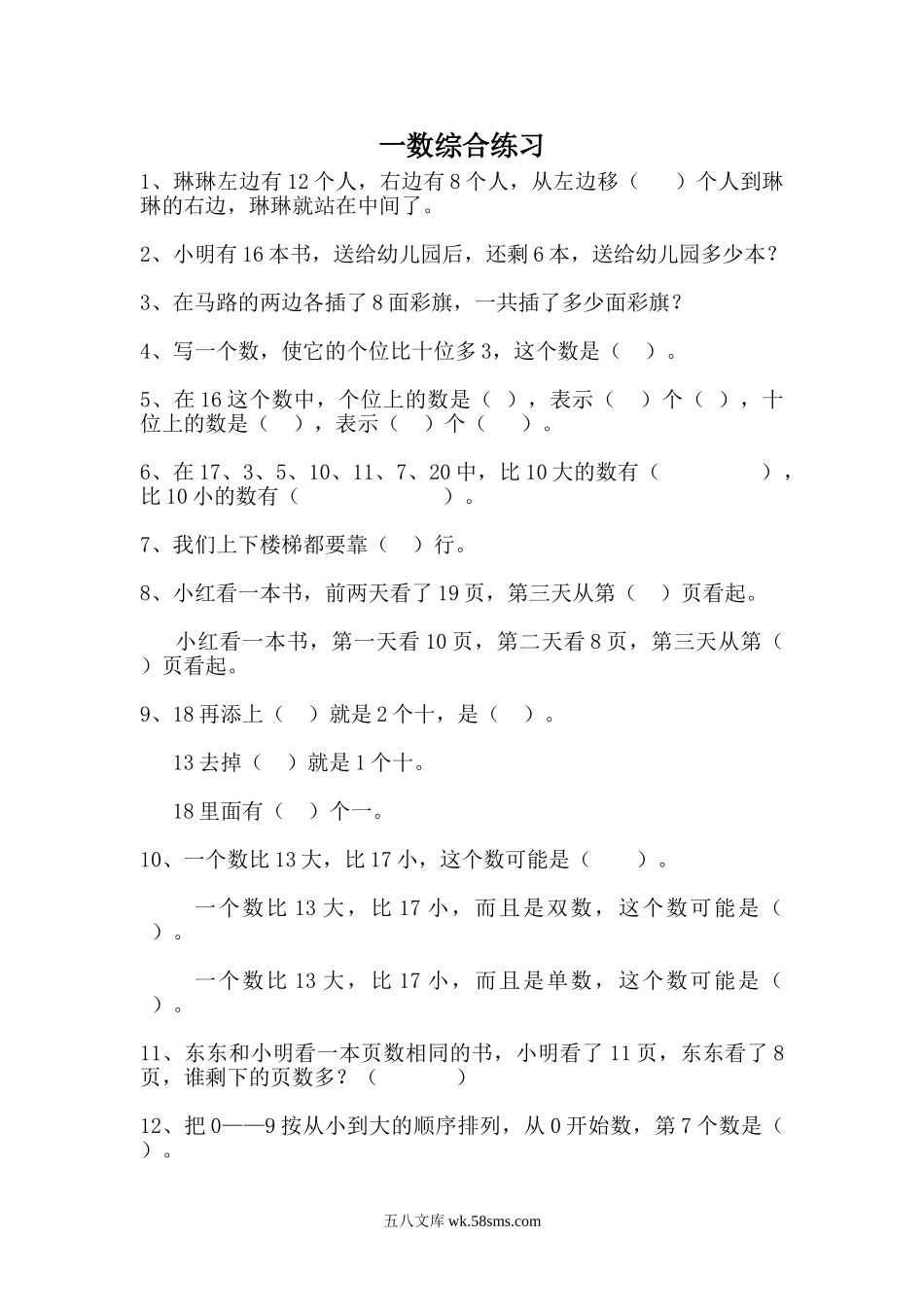 小学一年级数学上册_3-6-3-2、练习题、作业、试题、试卷_通用_一年级上册数学-综合练习题精选.doc_第1页