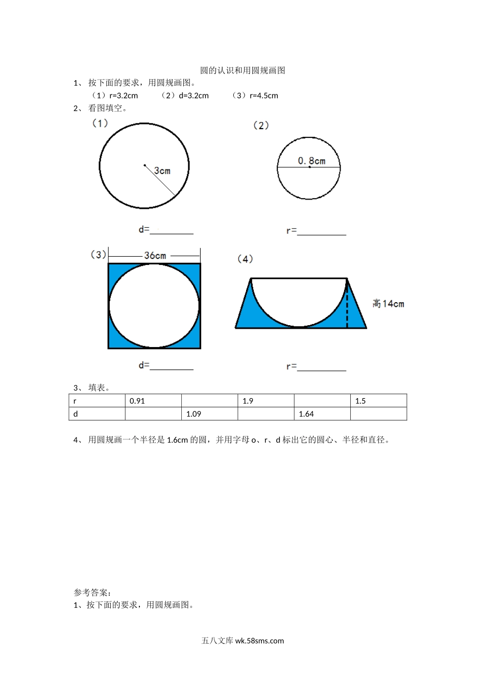 小学六年级数学上册_3-11-3-2、练习题、作业、试题、试卷_人教版_课时练_第五单元  圆_5.1.1圆的认识和用圆规画图.docx_第1页