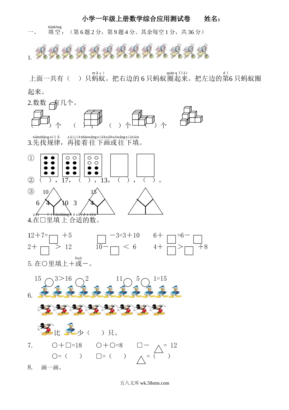 小学一年级数学上册_3-6-3-2、练习题、作业、试题、试卷_通用_一年级上册数学-综合应用测试卷.doc_第1页