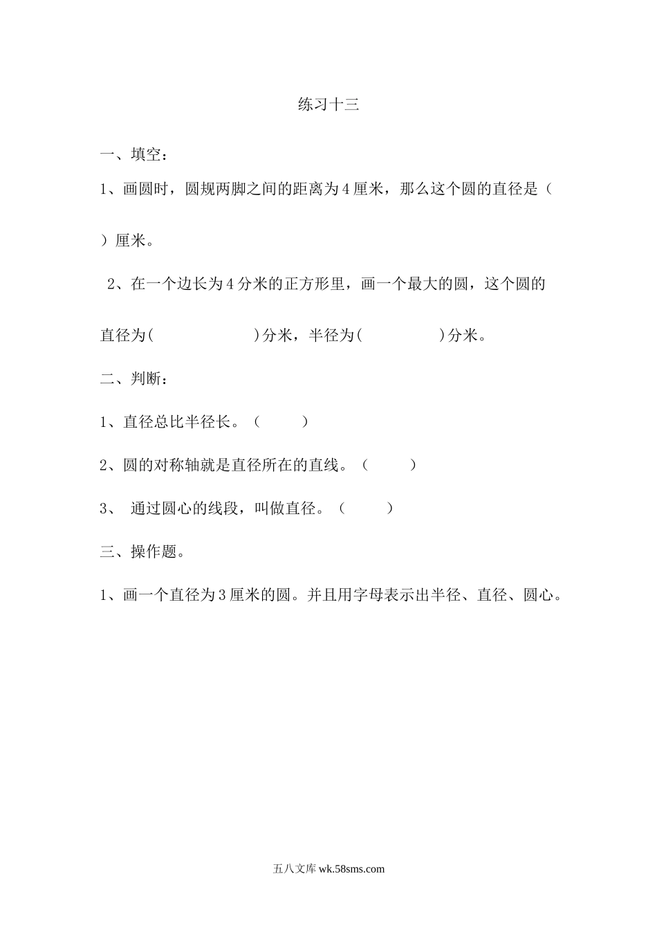 小学六年级数学上册_3-11-3-2、练习题、作业、试题、试卷_人教版_课时练_第五单元  圆_5.1.2练习十三.docx_第1页