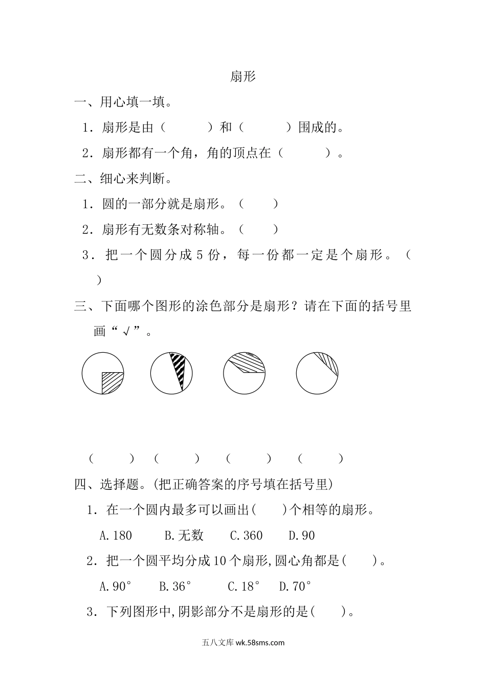 小学六年级数学上册_3-11-3-2、练习题、作业、试题、试卷_人教版_课时练_第五单元  圆_5.4.1扇形.doc_第1页