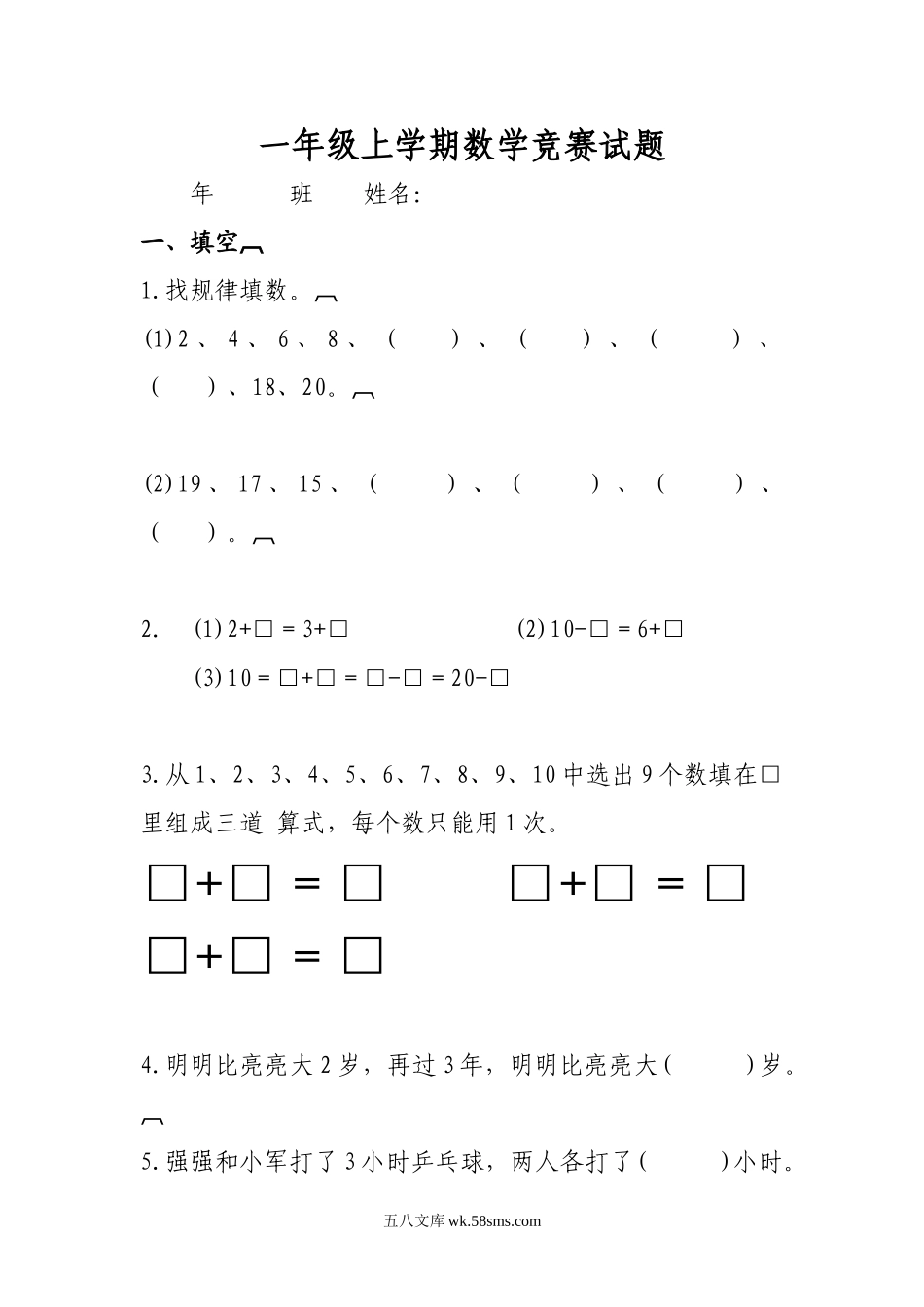 小学一年级数学上册_3-6-3-2、练习题、作业、试题、试卷_通用_一年级上学期数学竞赛题.doc_第1页