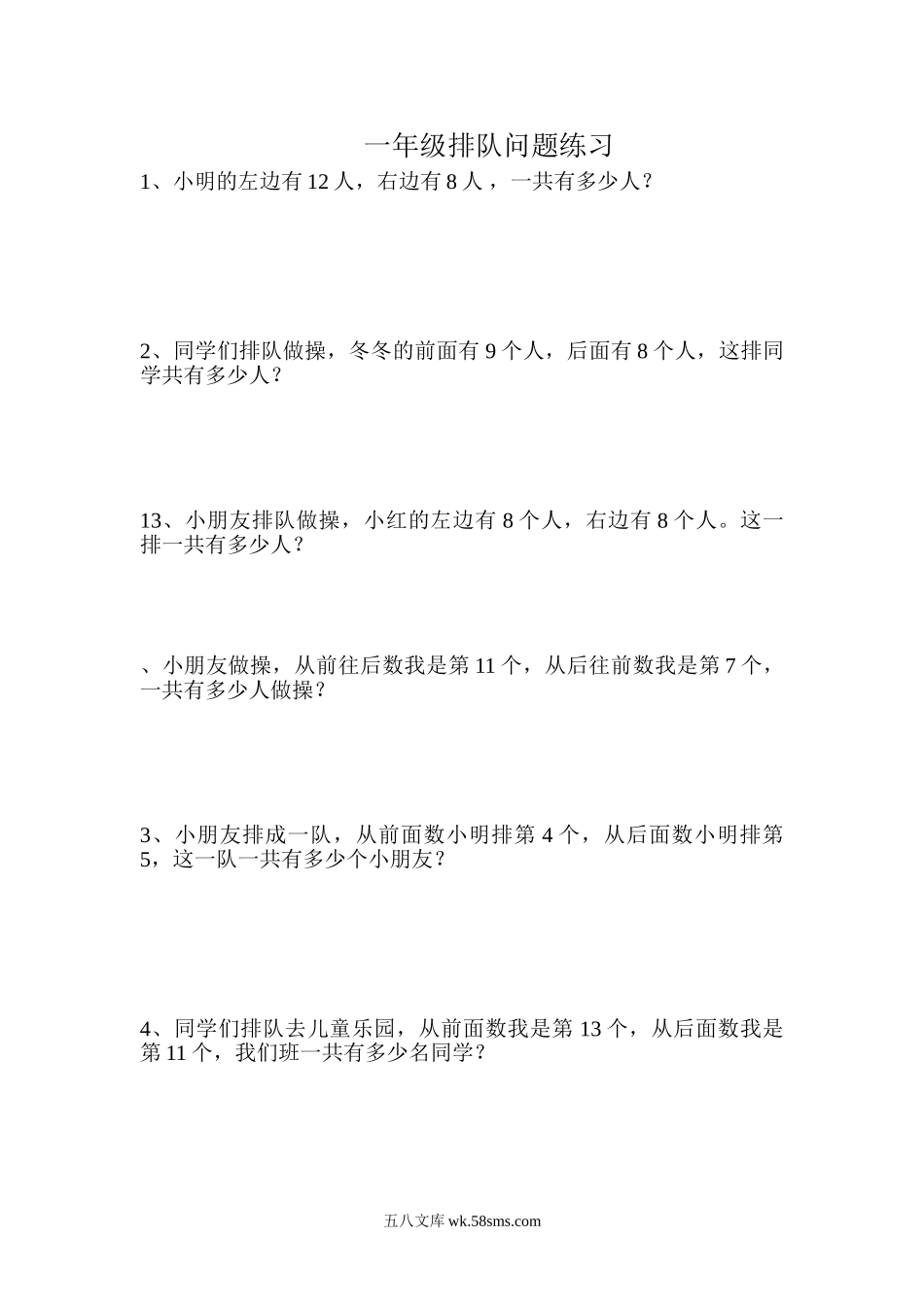 小学一年级数学上册_3-6-3-2、练习题、作业、试题、试卷_通用_一年级数学-排队问题_一年级排队问题.doc_第1页