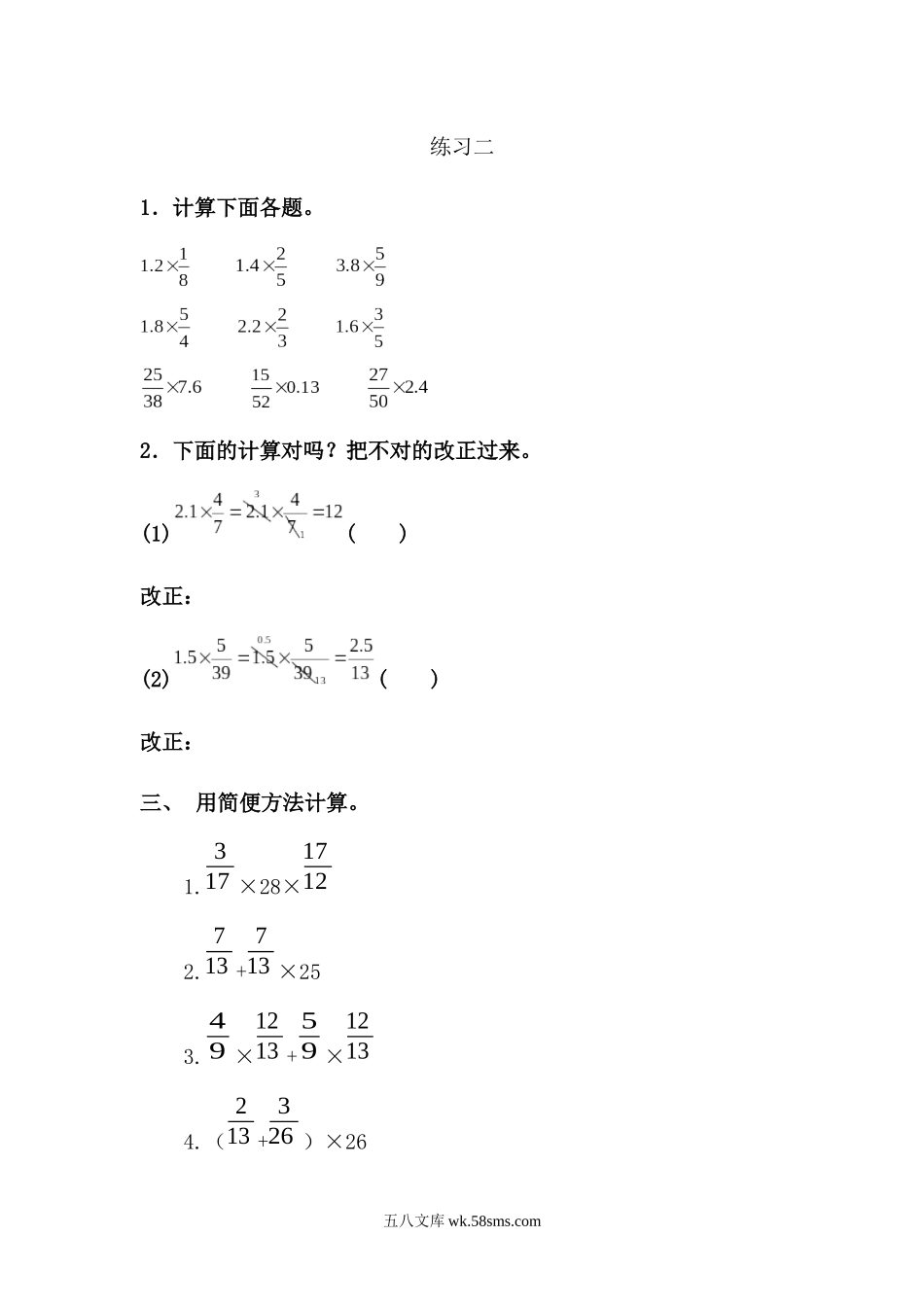 小学六年级数学上册_3-11-3-2、练习题、作业、试题、试卷_人教版_课时练_第一单元 分数乘法_1.8 练习二.docx_第1页