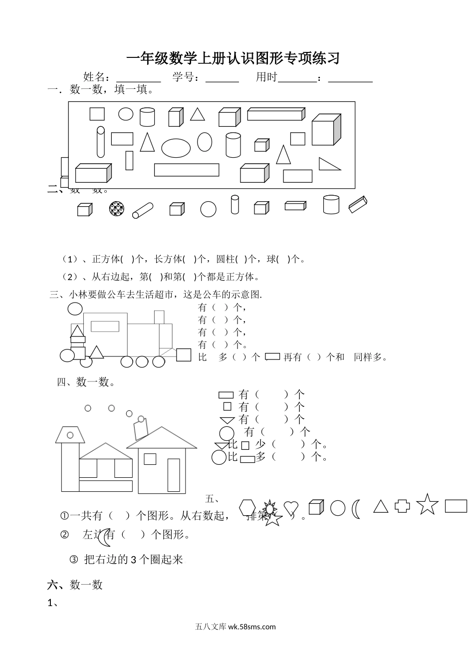 小学一年级数学上册_3-6-3-2、练习题、作业、试题、试卷_通用_一年级数学上册(认识图形)专项练习.doc_第1页