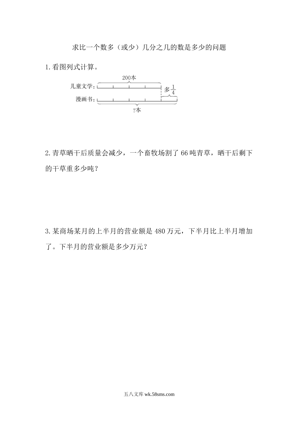 小学六年级数学上册_3-11-3-2、练习题、作业、试题、试卷_人教版_课时练_第一单元 分数乘法_1.10 求比一个数多（或少）几分之几的数是多少的问题.docx_第1页