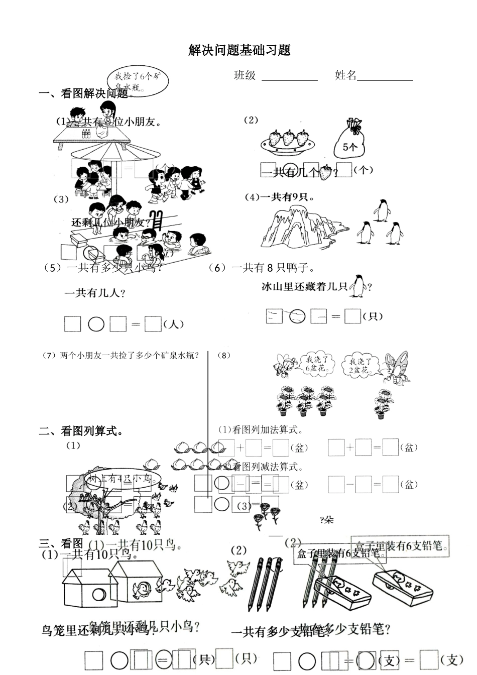 小学一年级数学上册_3-6-3-2、练习题、作业、试题、试卷_通用_一年级数学上册8.9.10解决问题练习题.doc_第1页