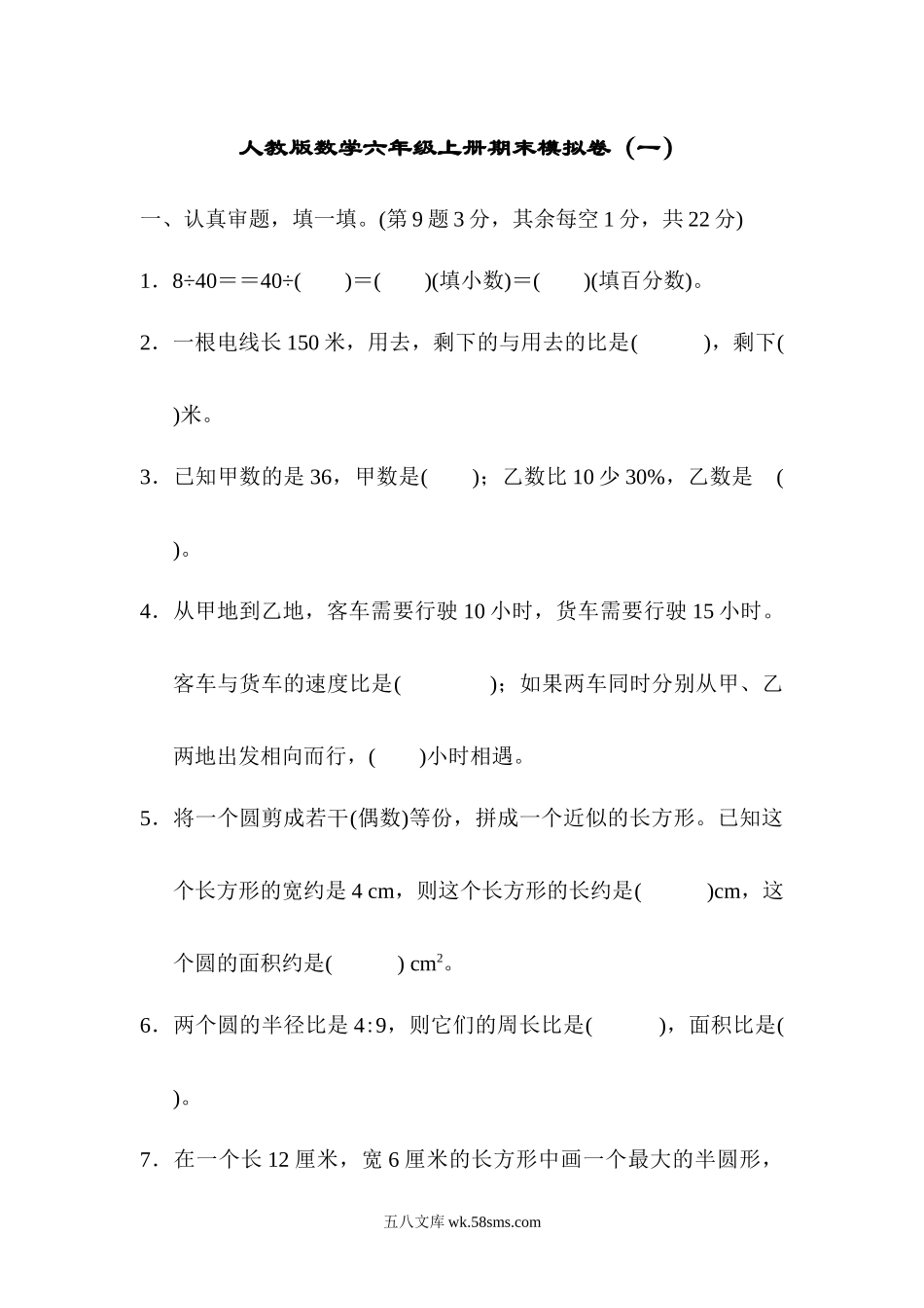 小学六年级数学上册_3-11-3-2、练习题、作业、试题、试卷_人教版_期末测试卷_期末模拟卷1.docx_第1页