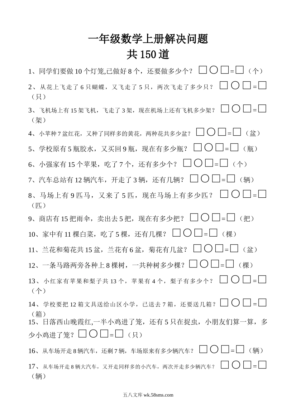 小学一年级数学上册_3-6-3-2、练习题、作业、试题、试卷_通用_一年级数学上册解决问题150道.doc_第1页