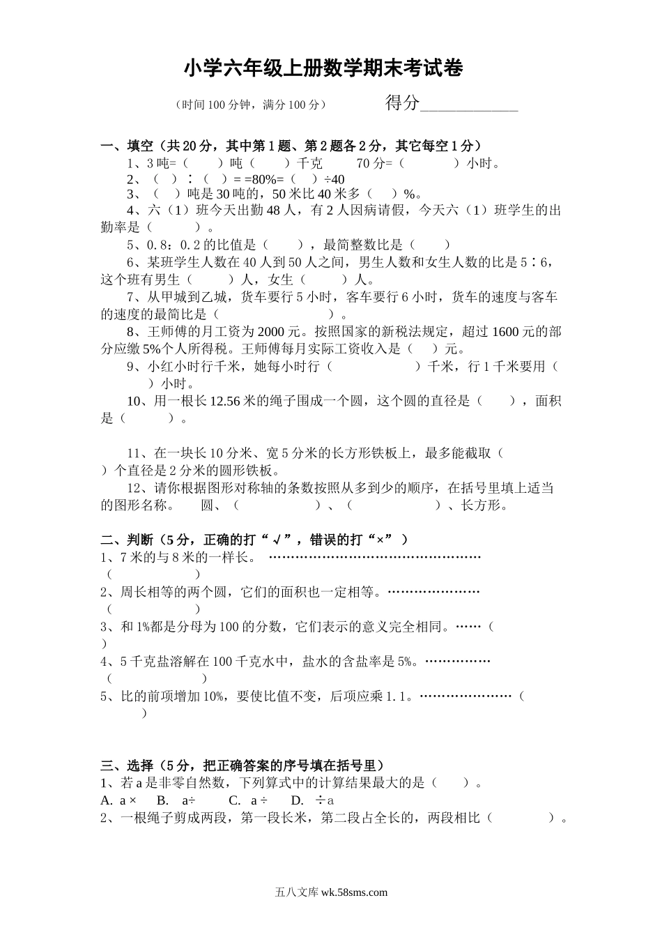 小学六年级数学上册_3-11-3-2、练习题、作业、试题、试卷_人教版_期末测试卷_人教版数学6年级（上）期末测试卷5（含答案）.doc_第1页
