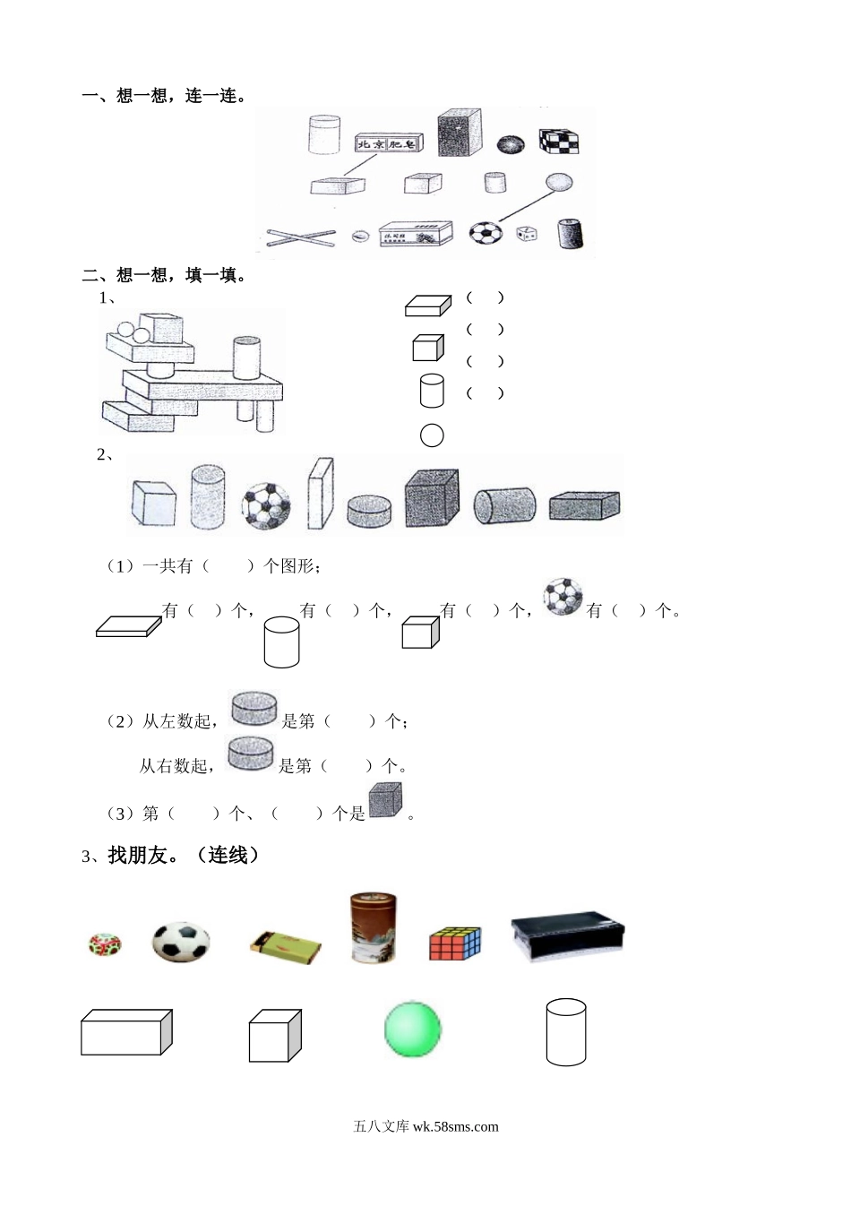 小学一年级数学上册_3-6-3-2、练习题、作业、试题、试卷_通用_一年级数学上册认识图形练习(一).doc_第1页