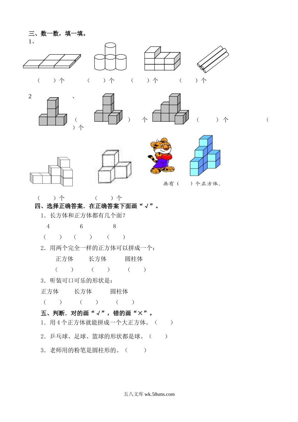 小学一年级数学上册_3-6-3-2、练习题、作业、试题、试卷_通用_一年级数学上册认识图形练习(一).doc_第2页