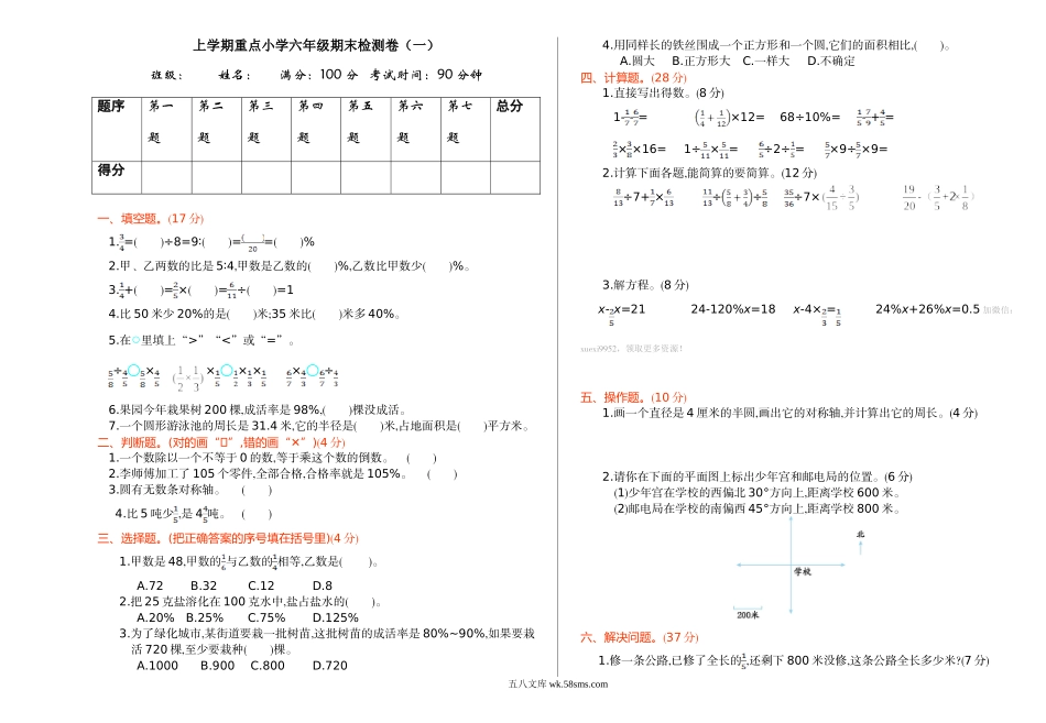 小学六年级数学上册_3-11-3-2、练习题、作业、试题、试卷_人教版_期末测试卷_人教版数学六年级上册期末检测（一）.doc_第1页