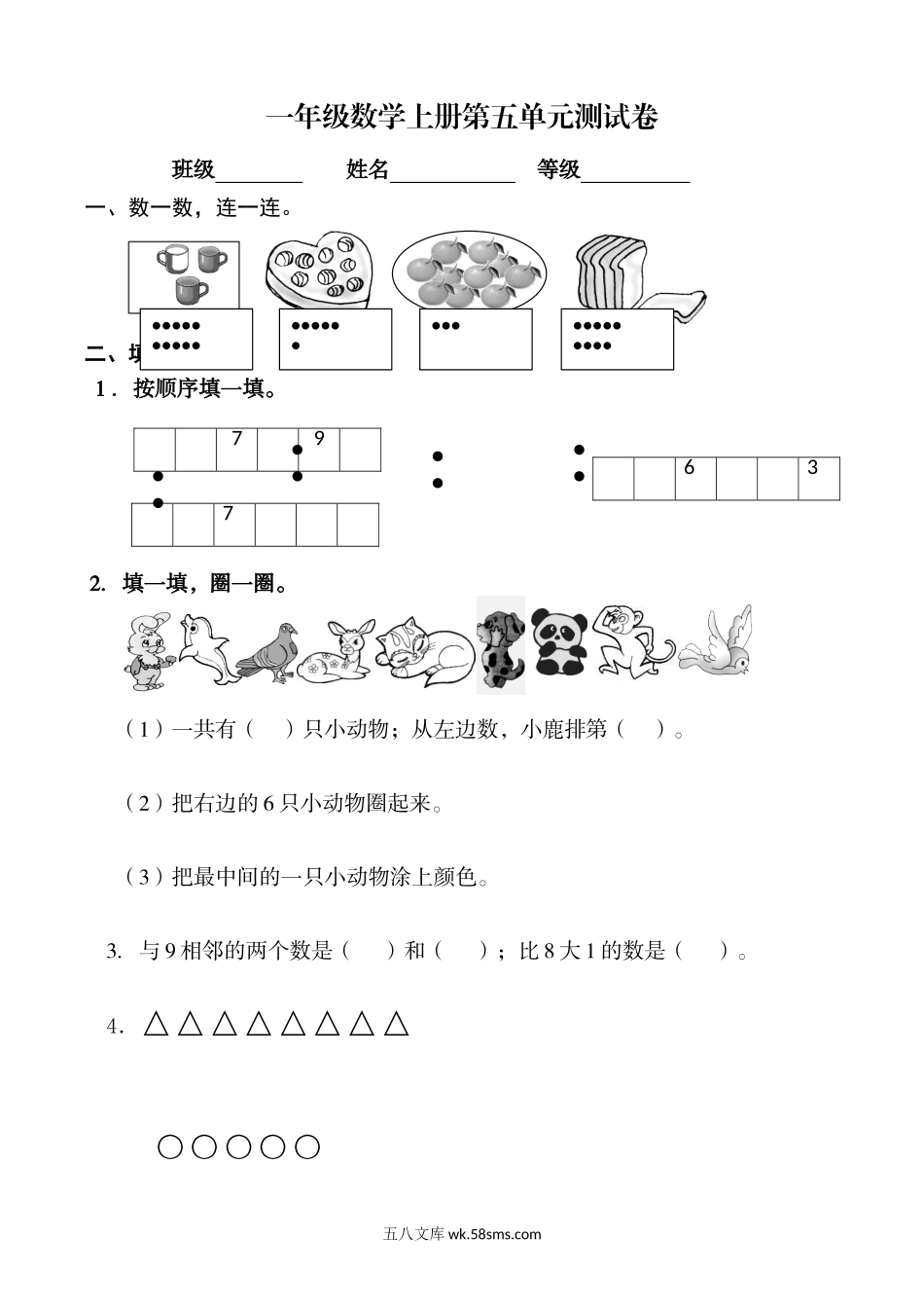 小学一年级数学上册_3-6-3-2、练习题、作业、试题、试卷_通用_一年级数学上册试卷第五单元测试卷.doc_第1页