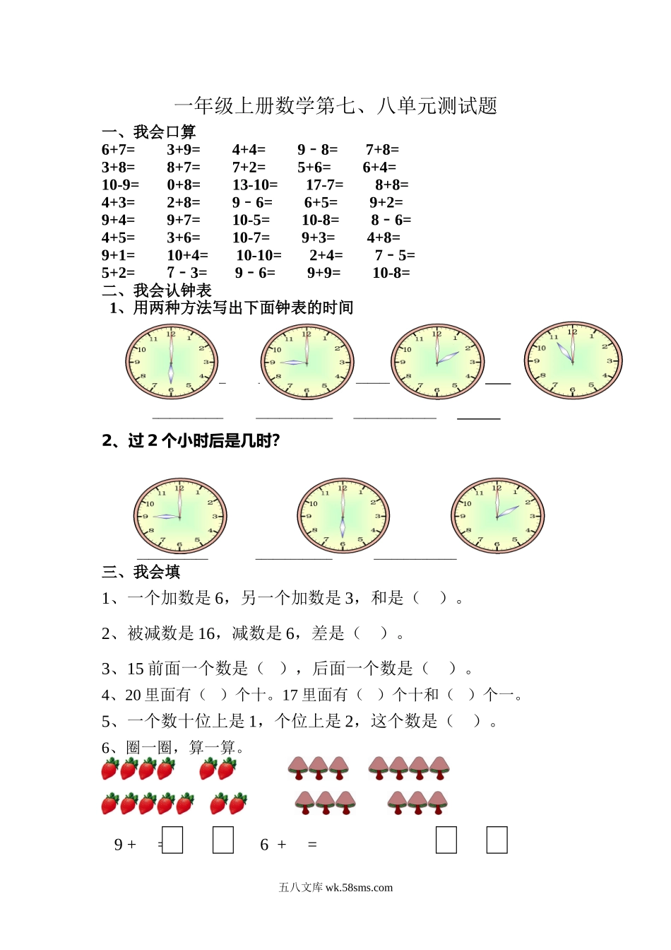 小学一年级数学上册_3-6-3-2、练习题、作业、试题、试卷_通用_一年级数学上册数学第七、八单元测试题.doc_第1页