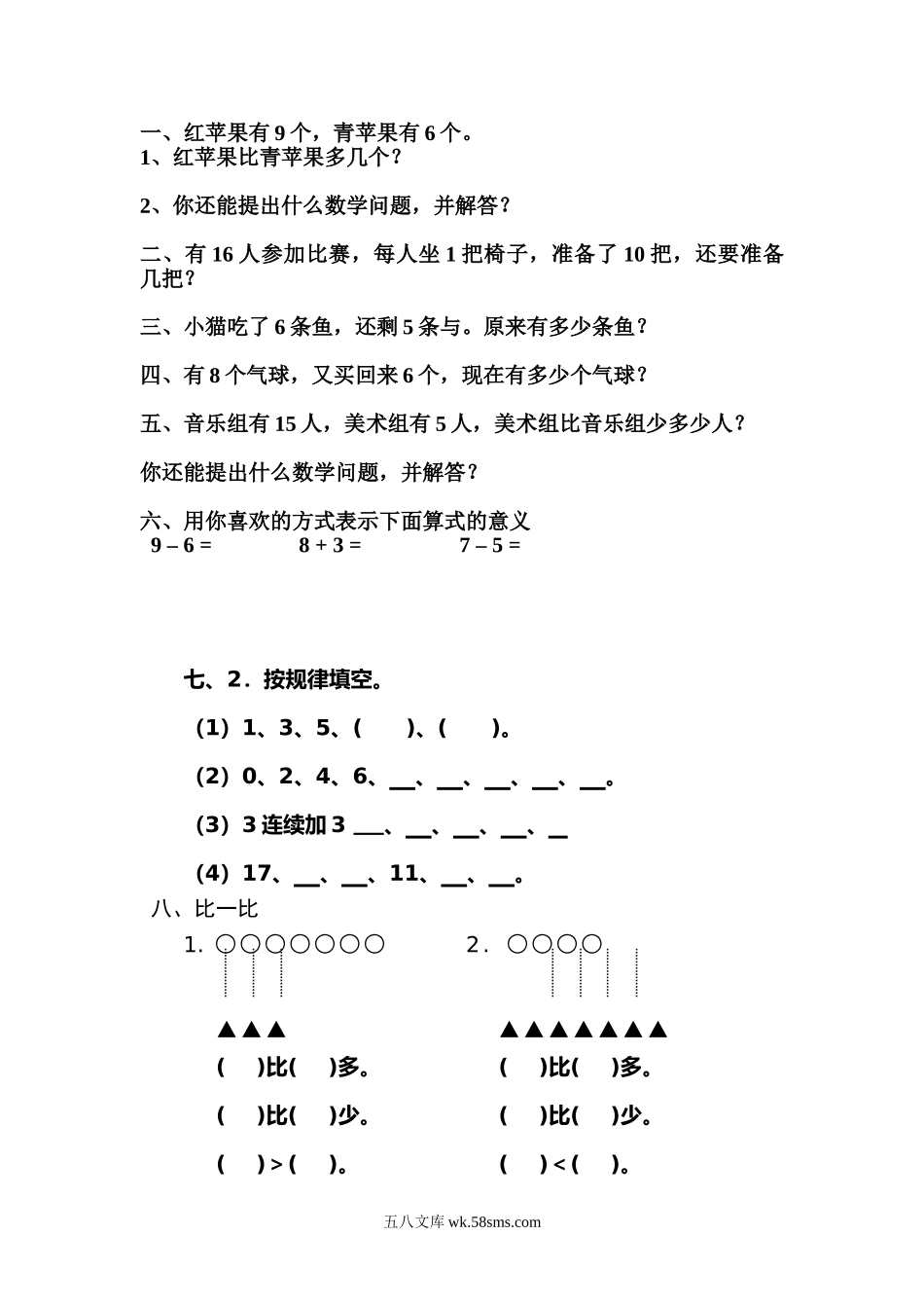 小学一年级数学上册_3-6-3-2、练习题、作业、试题、试卷_通用_一年级数学上册提问题专项练习.doc_第1页