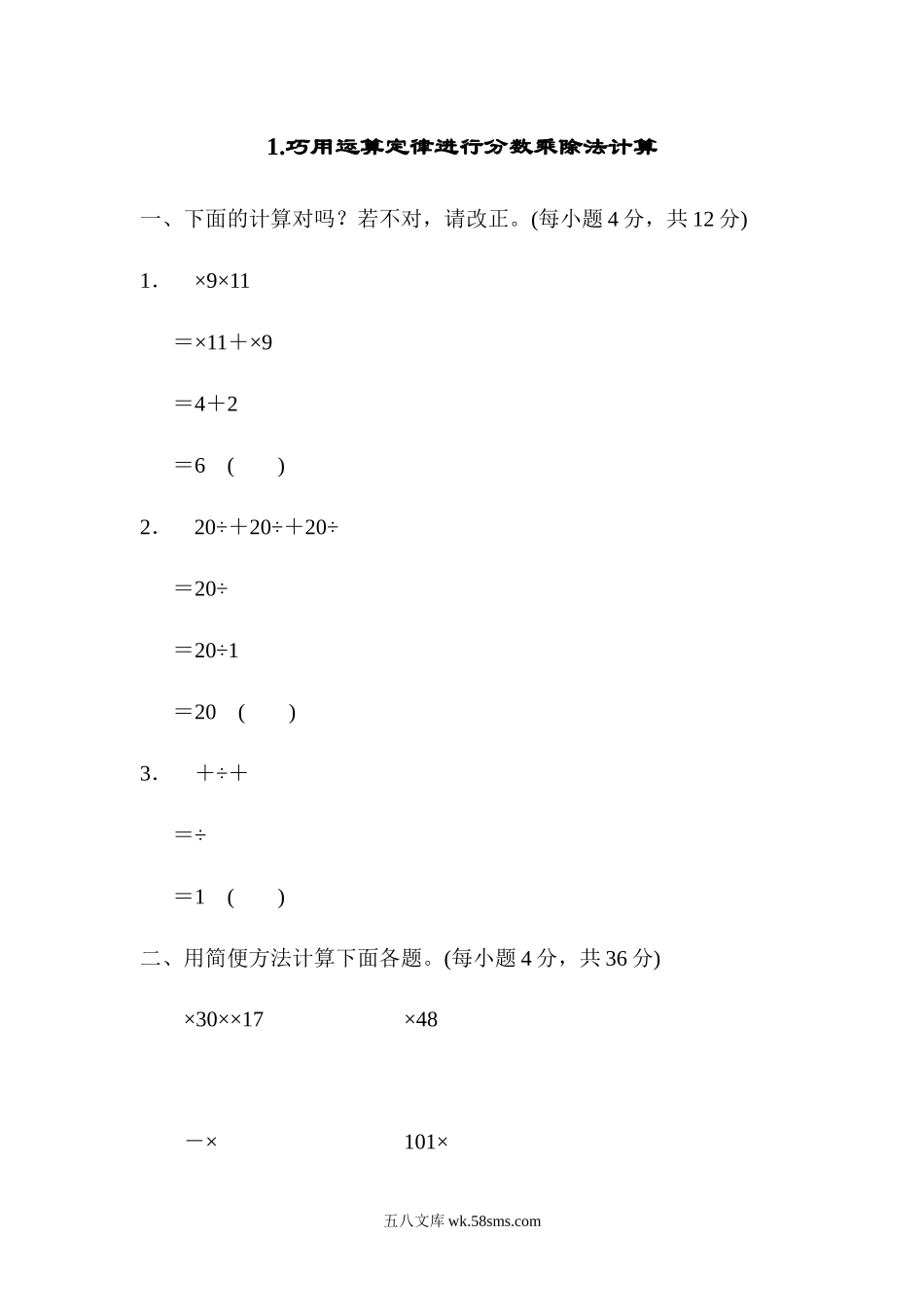 小学六年级数学上册_3-11-3-2、练习题、作业、试题、试卷_人教版_专项提升卷_1.巧用运算定律进行分数乘除法计算.docx_第1页