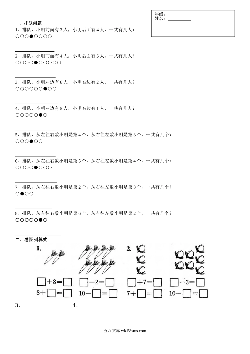 小学一年级数学上册_3-6-3-2、练习题、作业、试题、试卷_通用_一年级数学上排队问题-1.doc_第1页