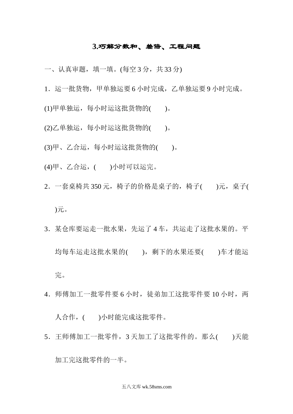 小学六年级数学上册_3-11-3-2、练习题、作业、试题、试卷_人教版_专项提升卷_3.巧解分数和、差倍、工程问题.docx_第1页