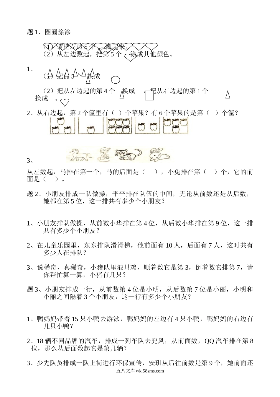 小学一年级数学上册_3-6-3-2、练习题、作业、试题、试卷_通用_一年级数学上排队问题-2.doc_第1页