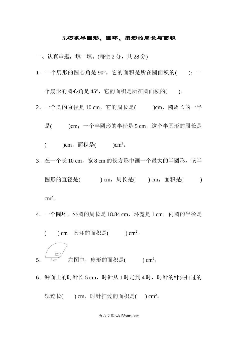 小学六年级数学上册_3-11-3-2、练习题、作业、试题、试卷_人教版_专项提升卷_5.巧求半圆形、圆环、扇形的周长与面积.docx_第1页