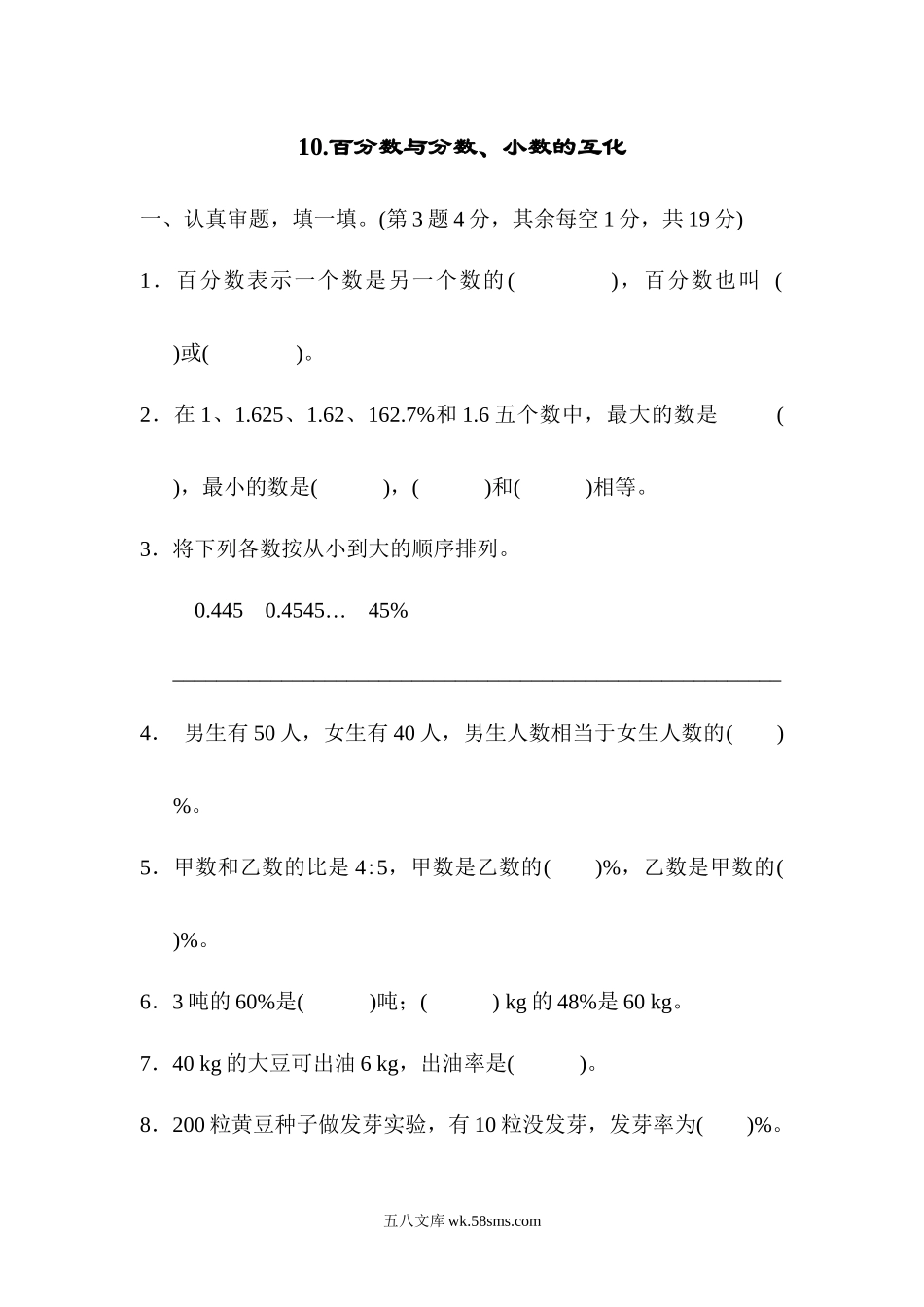 小学六年级数学上册_3-11-3-2、练习题、作业、试题、试卷_人教版_专项提升卷_10.百分数与分数、小数的互化.docx_第1页