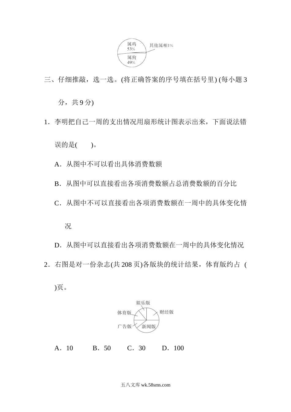 小学六年级数学上册_3-11-3-2、练习题、作业、试题、试卷_人教版_专项提升卷_12.扇形统计图.docx_第3页