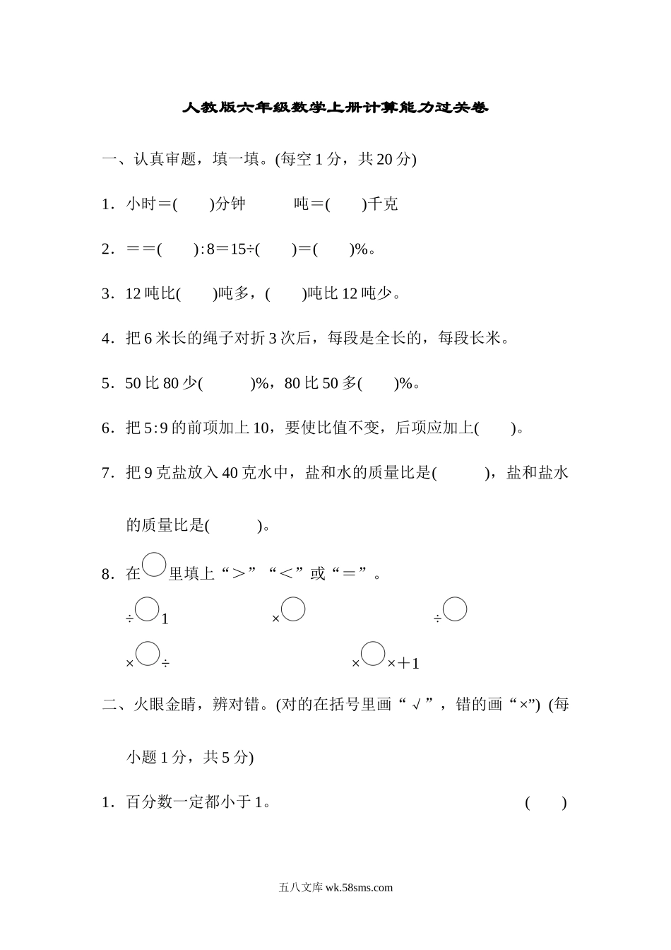 小学六年级数学上册_3-11-3-2、练习题、作业、试题、试卷_人教版_专项提升卷_计算能力过关卷.docx_第1页