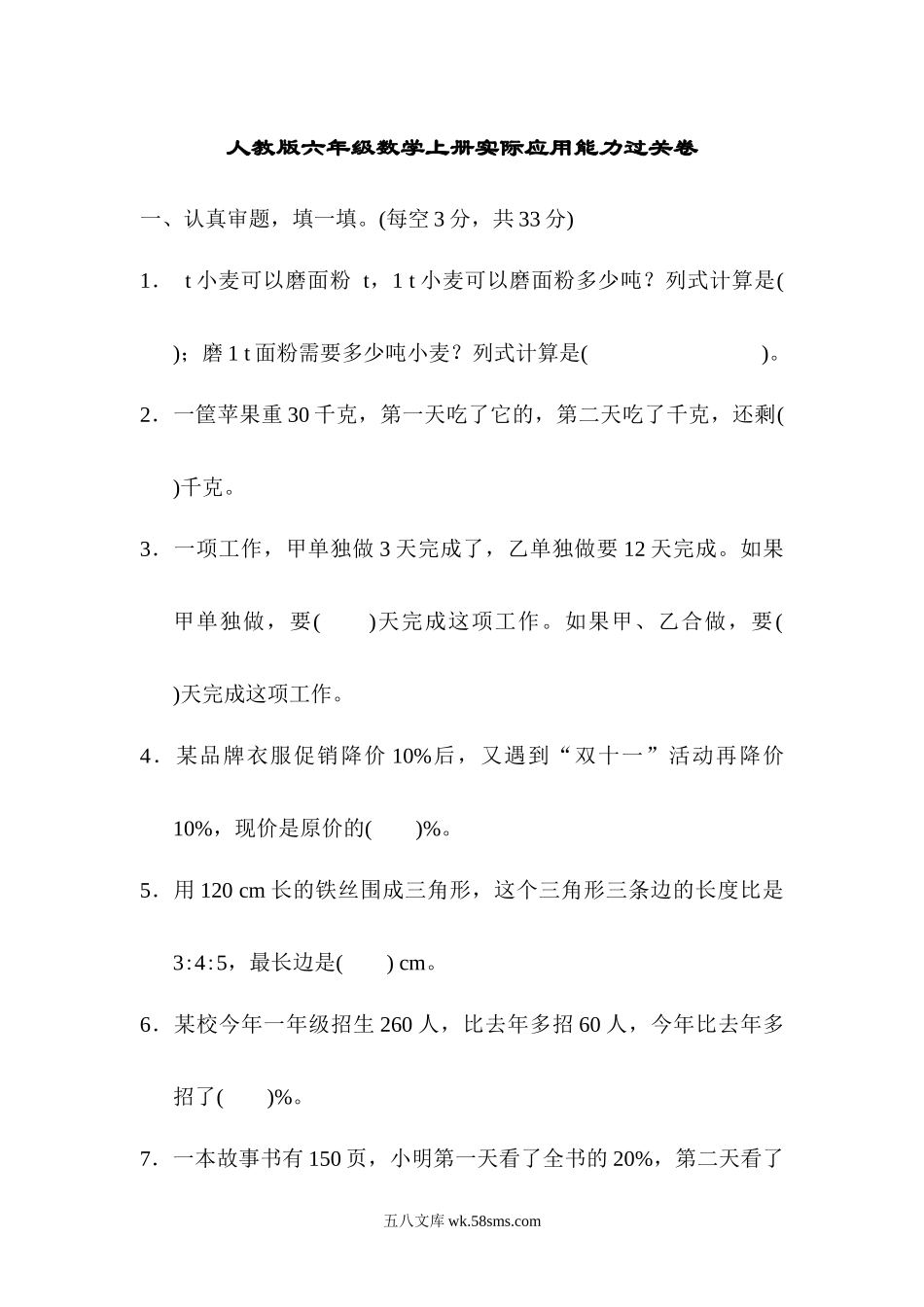 小学六年级数学上册_3-11-3-2、练习题、作业、试题、试卷_人教版_专项提升卷_实际应用能力过关卷.docx_第1页