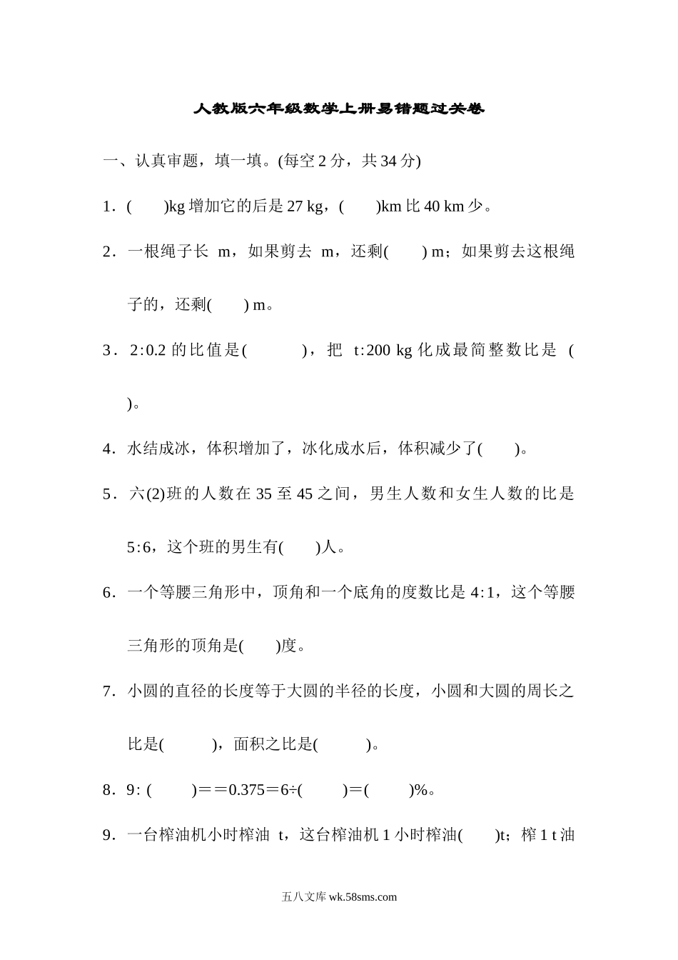 小学六年级数学上册_3-11-3-2、练习题、作业、试题、试卷_人教版_专项提升卷_易错题过关卷.docx_第1页