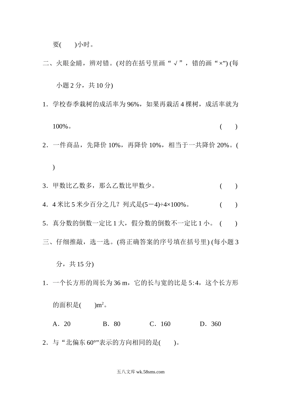 小学六年级数学上册_3-11-3-2、练习题、作业、试题、试卷_人教版_专项提升卷_易错题过关卷.docx_第2页