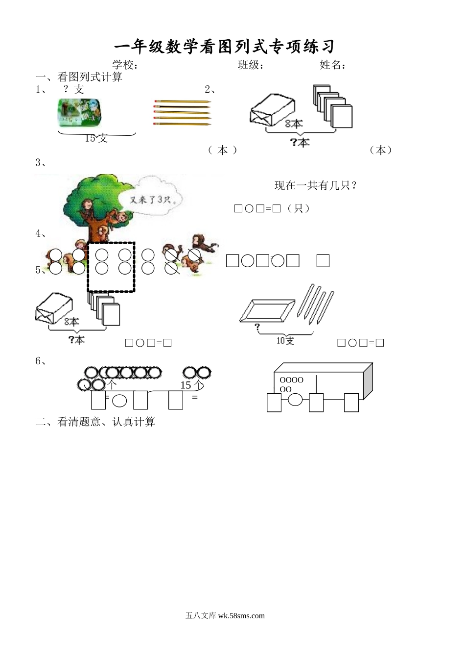 小学一年级数学上册_3-6-3-2、练习题、作业、试题、试卷_通用_一年上-看图列式_1年级上-数学-看图列式专项.doc_第1页