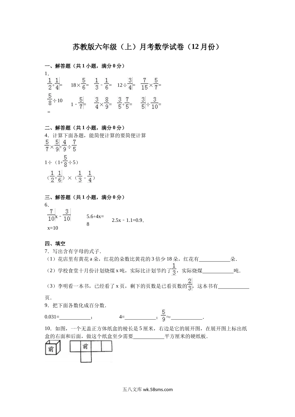 小学六年级数学上册_3-11-3-2、练习题、作业、试题、试卷_苏教版_单元测试卷_六年级上数学月考试题-综合考练（9）-15-16苏教版.docx_第1页