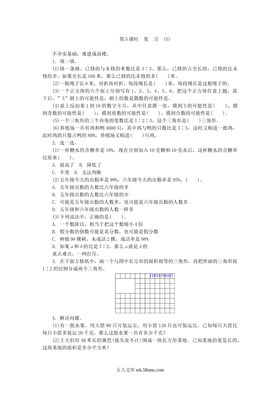 小学六年级数学上册_3-11-3-2、练习题、作业、试题、试卷_苏教版_课时练_《整理与复习》第5课时复习练习题及答案.doc_第1页