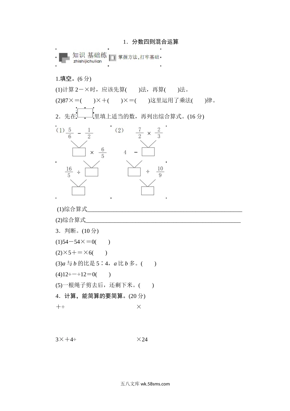 小学六年级数学上册_3-11-3-2、练习题、作业、试题、试卷_苏教版_课时练_六年级上册数学课时测-《分数四则混合运算》-13-14苏教版.doc_第1页