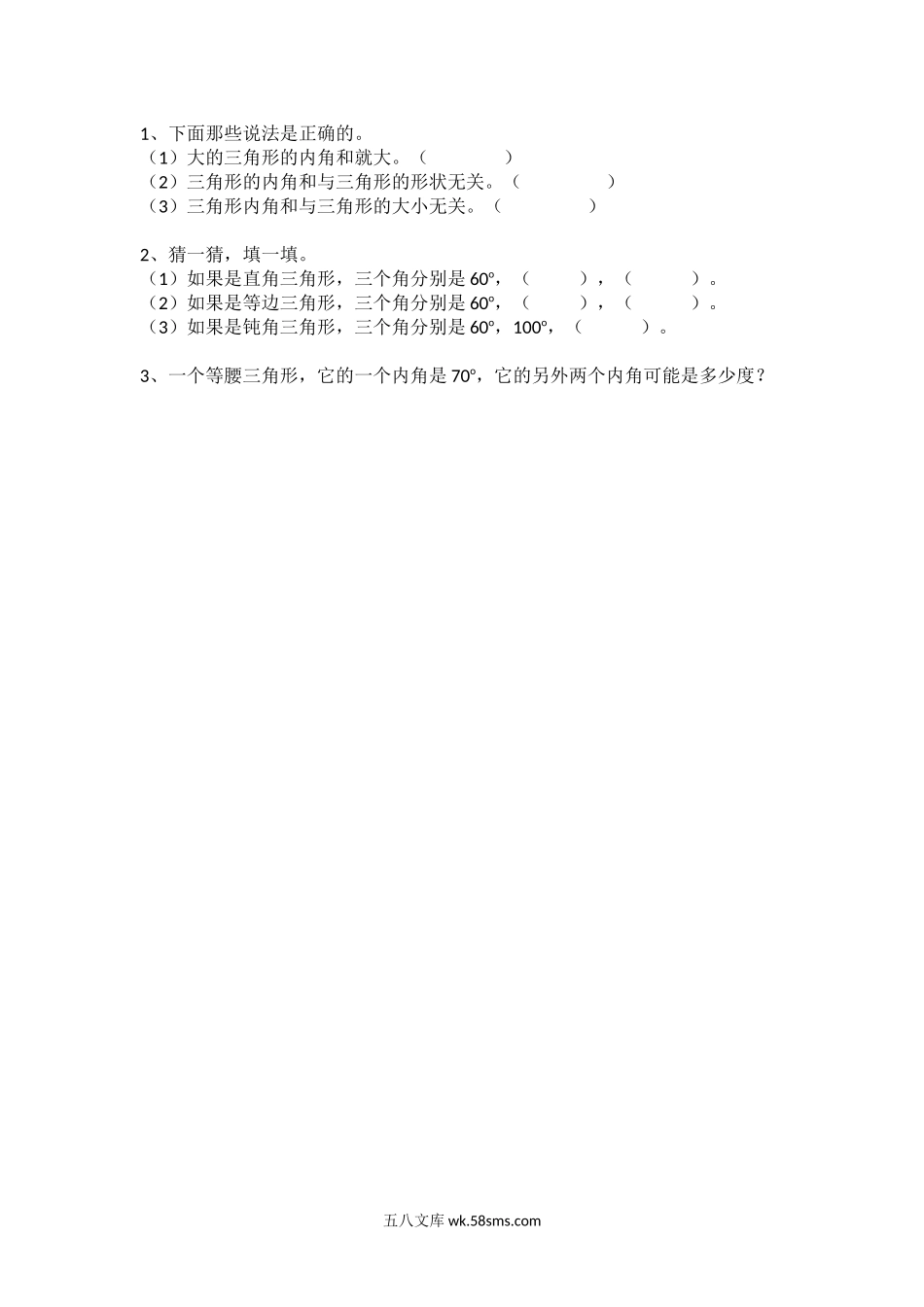 小学四年级数学下册_3-9-4-2、练习题、作业、试题、试卷_北师大版_课时练_第二单元 认识三角形和四边形_2.3 探索与发现：三角形内角和（1）.docx_第1页