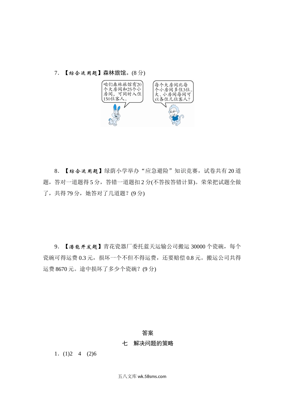 小学六年级数学上册_3-11-3-2、练习题、作业、试题、试卷_苏教版_课时练_六年级上册数学课时测-《解决问题的策略》-13-14苏教版.doc_第3页