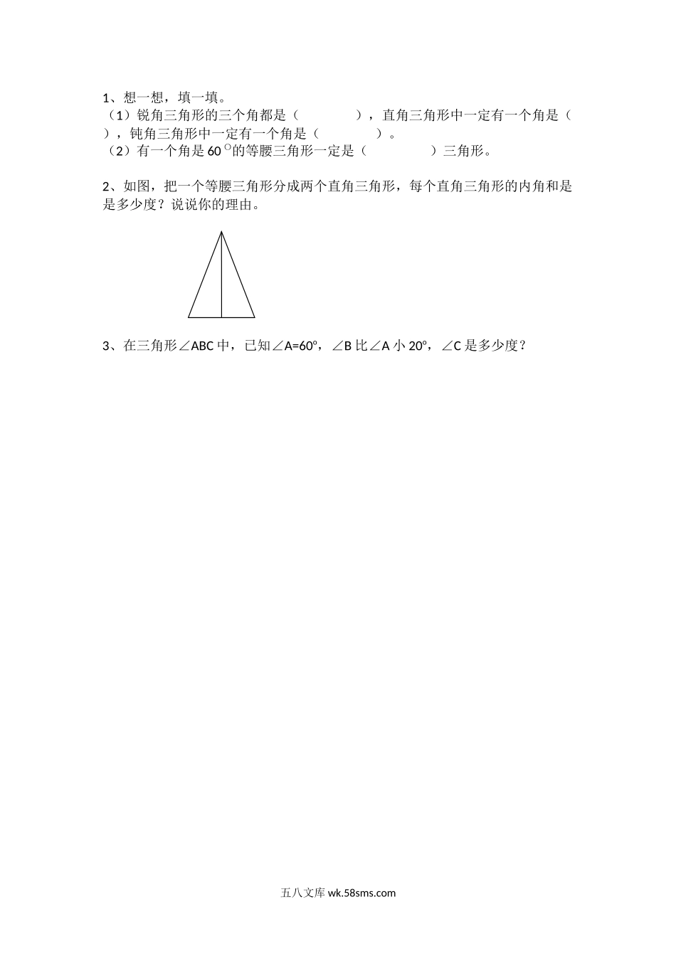 小学四年级数学下册_3-9-4-2、练习题、作业、试题、试卷_北师大版_课时练_第二单元 认识三角形和四边形_2.4 探索与发现：三角形内角和（2）.docx_第1页