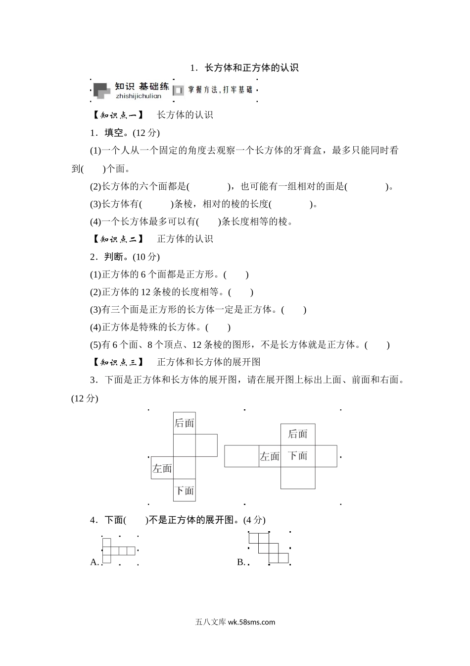 小学六年级数学上册_3-11-3-2、练习题、作业、试题、试卷_苏教版_课时练_六年级上册数学课时测-1.长方体和正方体的认识-13-14苏教版（答案不全）.doc_第1页