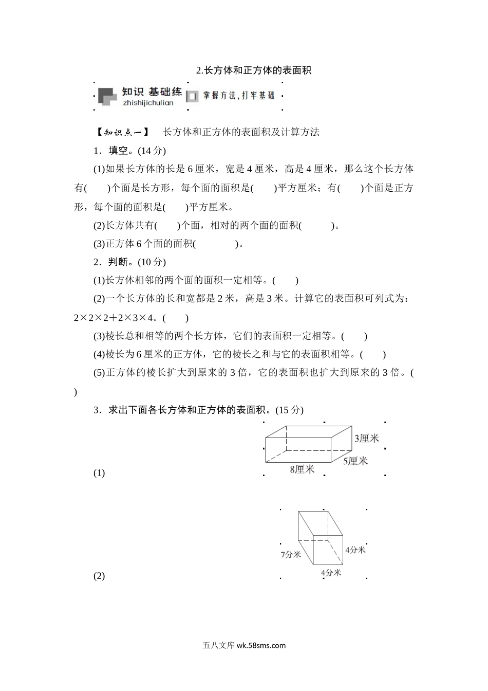 小学六年级数学上册_3-11-3-2、练习题、作业、试题、试卷_苏教版_课时练_六年级上册数学课时测-2.长方体和正方体的表面积-13-14苏教版.doc_第1页