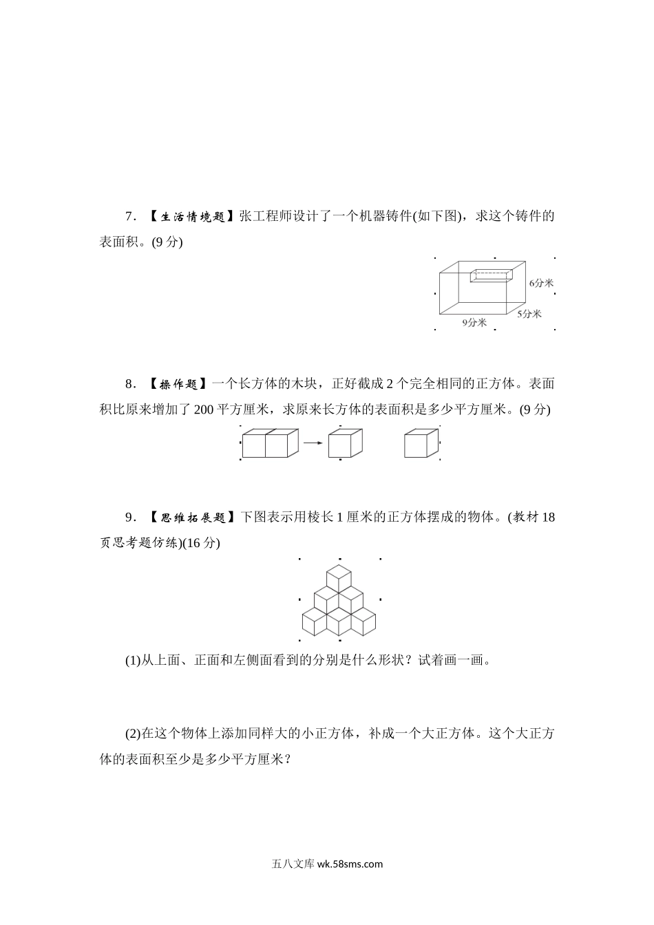 小学六年级数学上册_3-11-3-2、练习题、作业、试题、试卷_苏教版_课时练_六年级上册数学课时测-2.长方体和正方体的表面积-13-14苏教版.doc_第3页