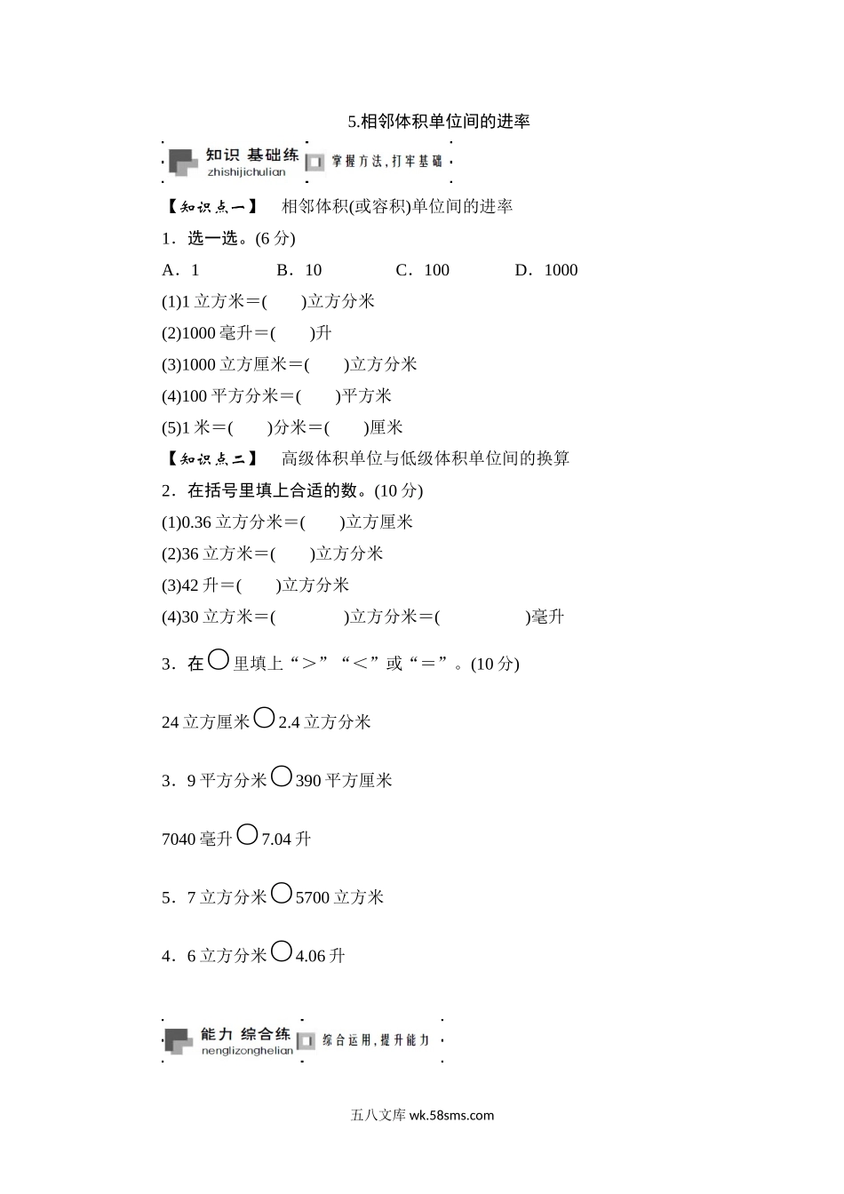 小学六年级数学上册_3-11-3-2、练习题、作业、试题、试卷_苏教版_课时练_六年级上册数学课时测-5.相邻体积单位间的进率-13-14苏教版.doc_第1页